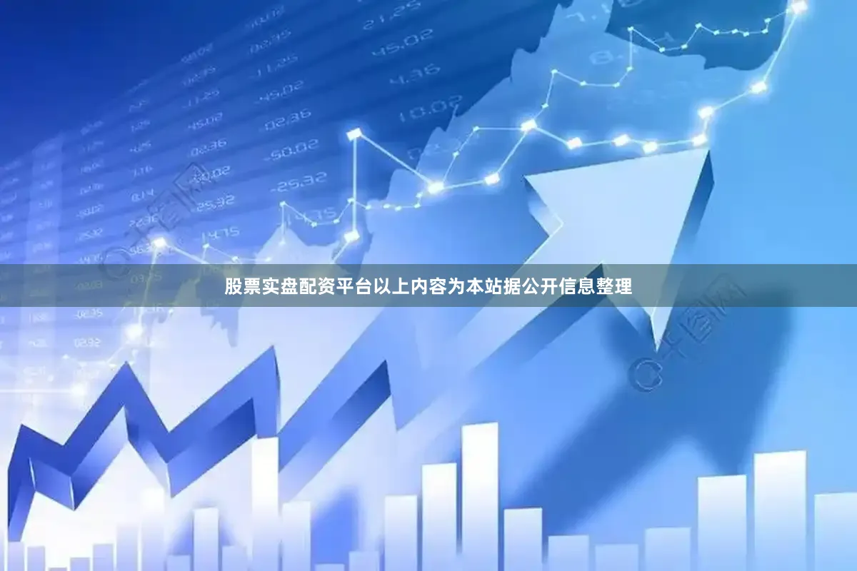 股票实盘配资平台以上内容为本站据公开信息整理