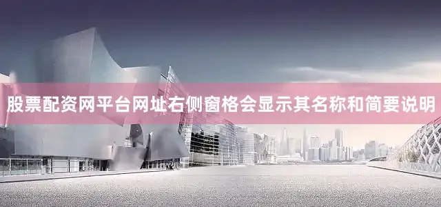 股票配资网平台网址右侧窗格会显示其名称和简要说明