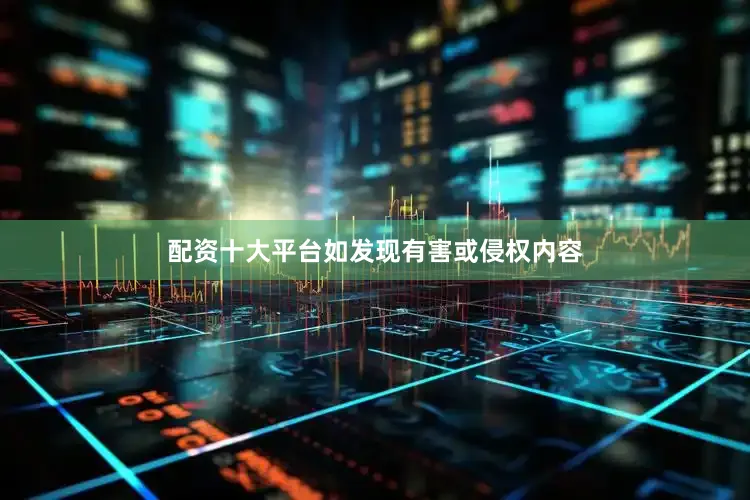 配资十大平台如发现有害或侵权内容