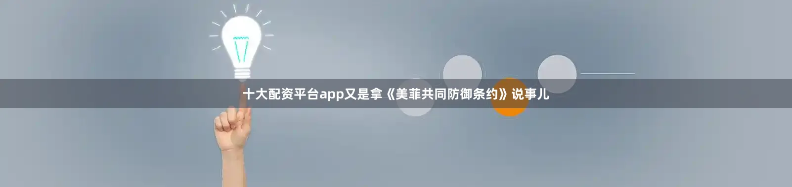 十大配资平台app又是拿《美菲共同防御条约》说事儿